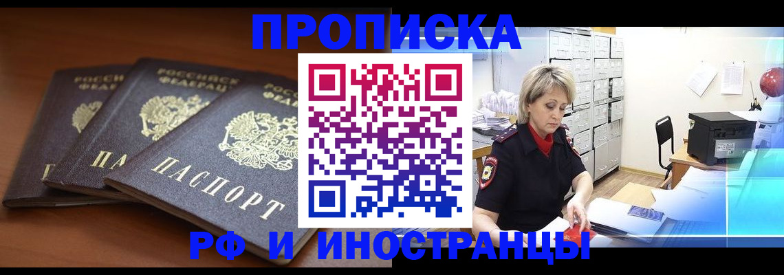 купить прописку в Курчатове